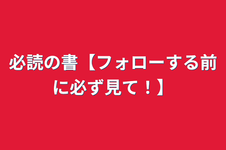 「必読の書【フォローする前に必ず見て！】」のメインビジュアル