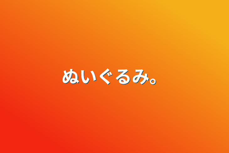 「ぬいぐるみ。」のメインビジュアル