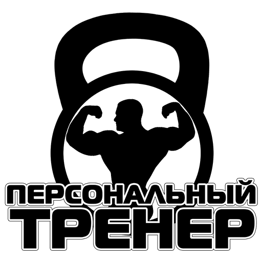 Тренер слов английский. Тренер надпись. Персональный тренер надпись. Иконка Персональная тренировка. Тренер логотип.