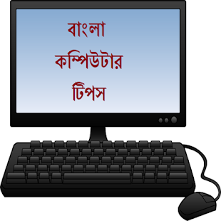 Bangla Computer Basic Tips Screenshot Thumbnail