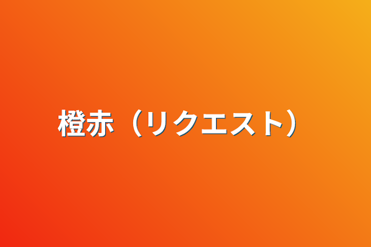 「橙赤（リクエスト）」のメインビジュアル