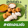 Tamil Samayal - தமிழ் சமையல் icon