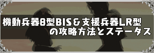 機動兵器8型BIS＆支援兵器LR型の攻略方法とステータス