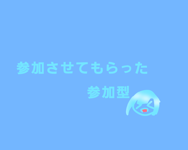 「参加させてもらった参加型」のメインビジュアル