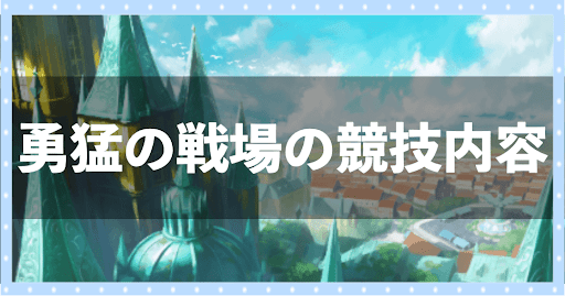 勇猛の戦場の競技内容
