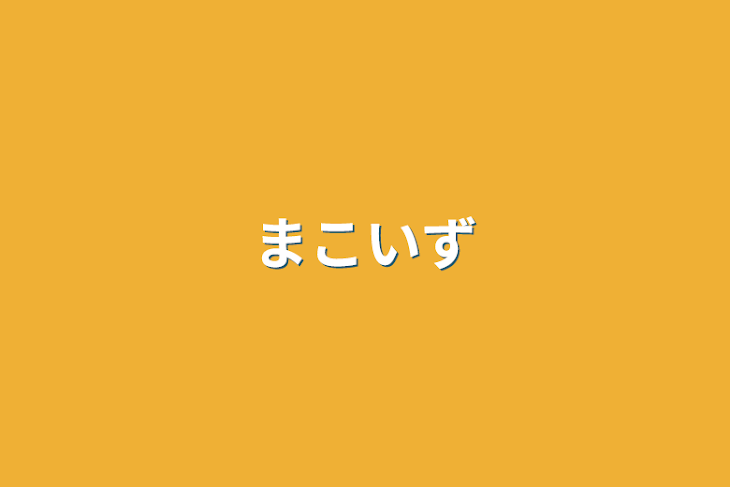 「まこいず」のメインビジュアル