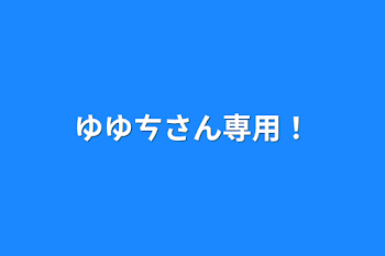 ゆゆㄘさん専用！