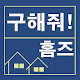 Download 구해줘 홈즈 영상모음 For PC Windows and Mac 1.0