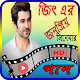 Download জিৎ এর সকল ভিডিও গান | Best of Jeet Movie Songs For PC Windows and Mac 1.0