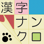 Cover Image of Download 漢字ナンクロ ～かわいい猫の無料ナンバークロスワードパズル～ 3.0.3 APK