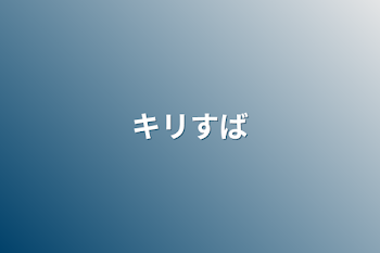 「キリすば ‪」のメインビジュアル