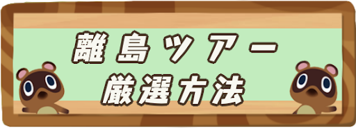 離島での住民厳選の方法