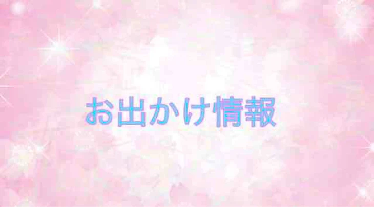 「お出かけ情報」のメインビジュアル