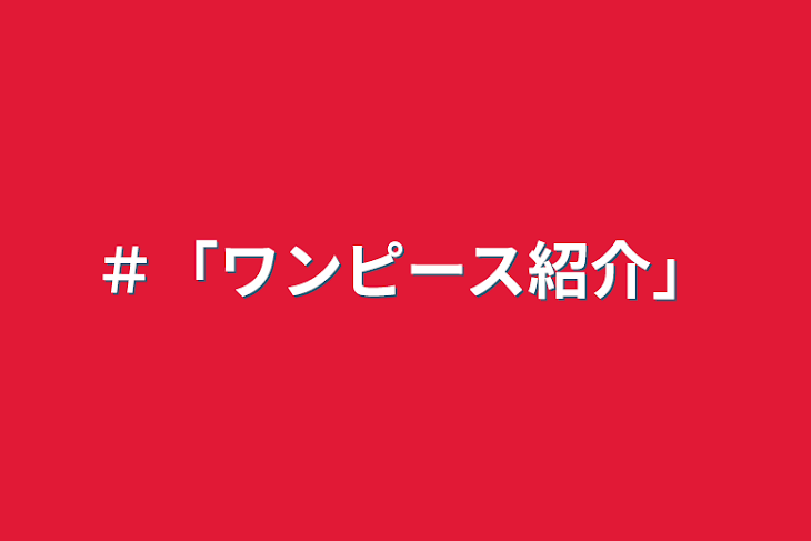 「＃「ワンピース紹介」」のメインビジュアル