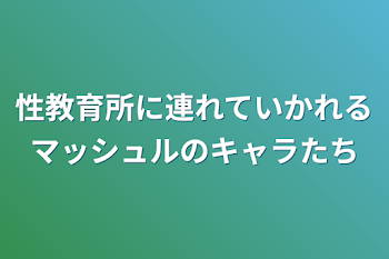 性教育所に連れていかれるマッシュルのキャラたち