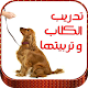 Download تدريب الكلاب وتربيتها For PC Windows and Mac