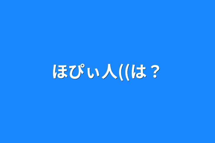 「ほぴぃ人((は？」のメインビジュアル