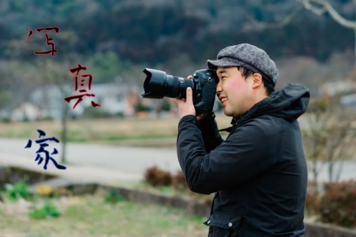 「写真家」のメインビジュアル