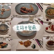 【台北君悅酒店】雲錦中餐廳