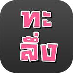 ทะลึ่ง:คำถามสุดกวน Apk