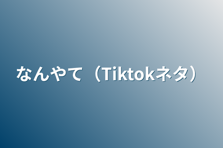 「なんやて（Tiktokネタ）」のメインビジュアル