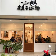 友美子珈琲 Cafe Yumiko