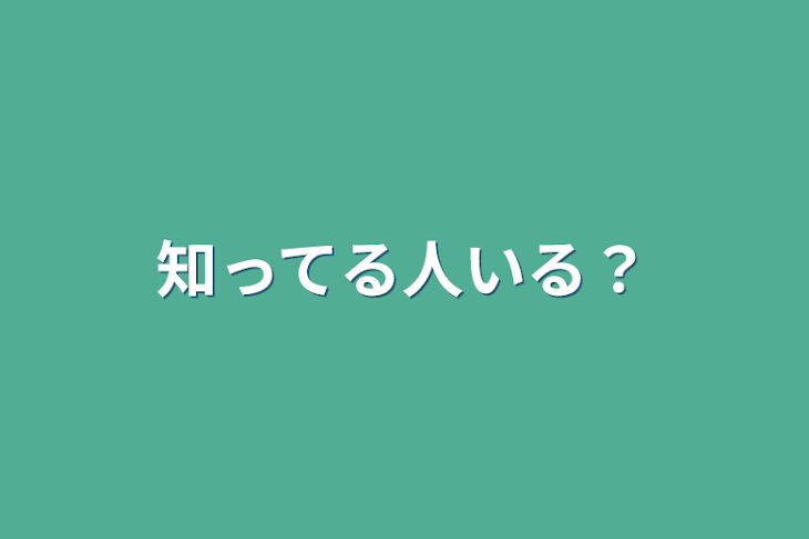 「知ってる人いる？」のメインビジュアル