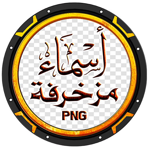 أسماء شفافة مزخرفة للتصميم