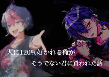 「人に120%好かれる俺がそうでない君に買われた話」のメインビジュアル