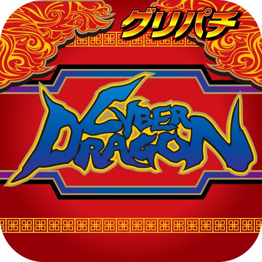Updated グリパチ サイバードラゴン Apk Download For Pc Android 21