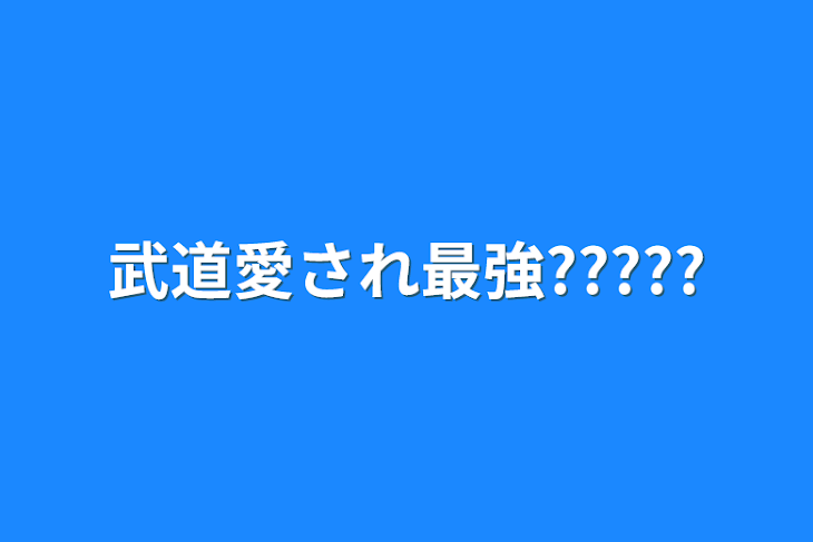 「武道愛され最強?????」のメインビジュアル