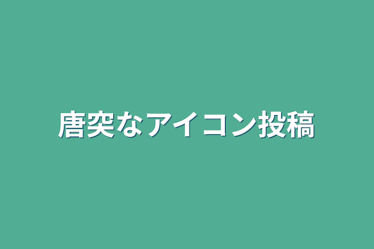 「唐突なアイコン投稿」のメインビジュアル