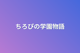 ちろぴの学園物語