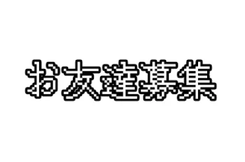 お友達募集