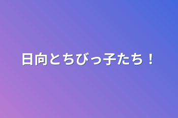 日向とちびっ子たち！