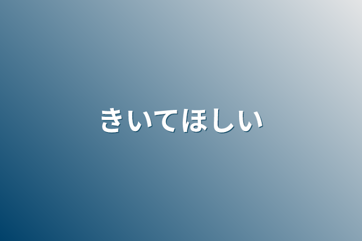 「きいてほしい」のメインビジュアル