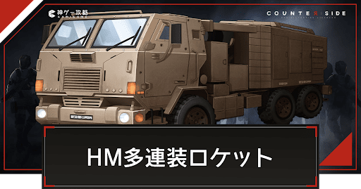 カウンターサイド_HM多連装ロケット