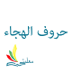 حروف الهجاء Download on Windows