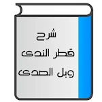 Cover Image of Unduh شرح قطر الندى وبل الصدى 1.6 APK