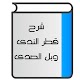 Download شرح قطر الندى وبل الصدى For PC Windows and Mac 1.0