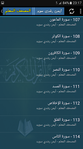 المصحف المعلم ايمن سويد تعليم القران الكريم