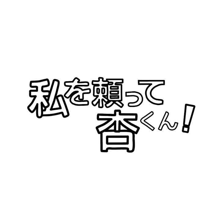 「私を頼って杏くん！」のメインビジュアル