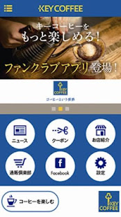 キーコーヒーファンクラブ コーヒーをもっと楽しくお得に Google Play 앱