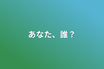 「あなた、誰？」のメインビジュアル