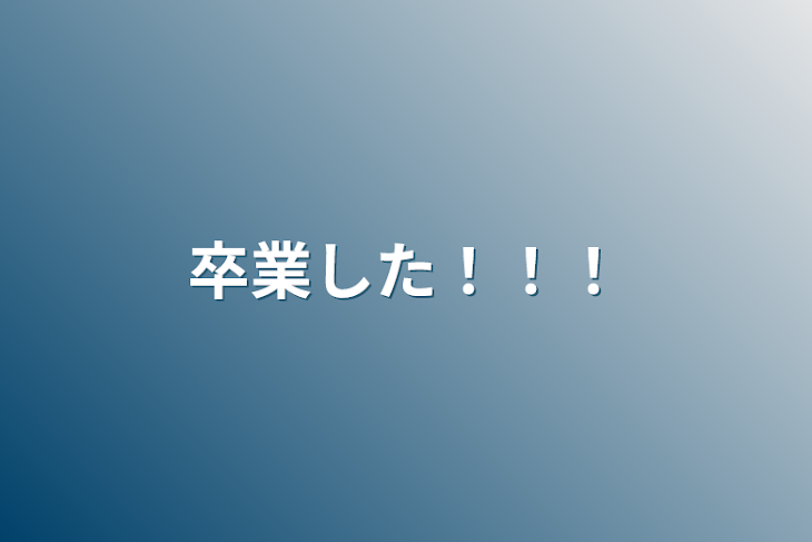 「卒業した！！！」のメインビジュアル