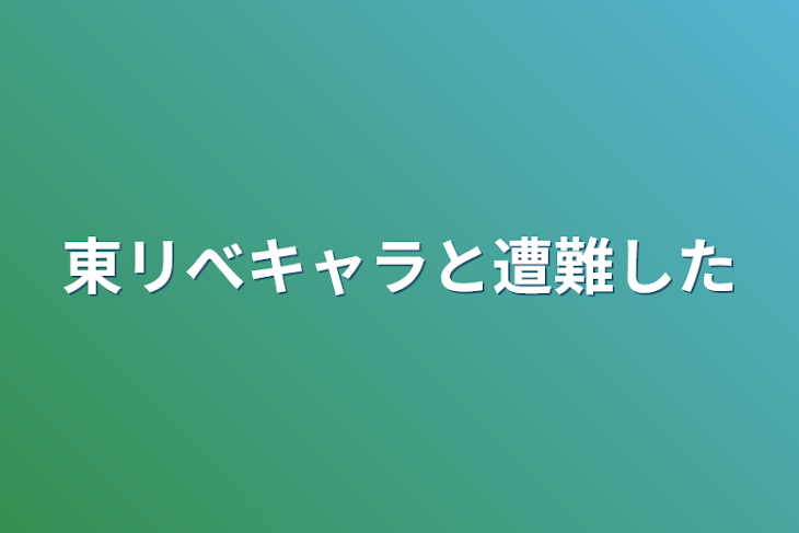 「東リべキャラと遭難した」のメインビジュアル