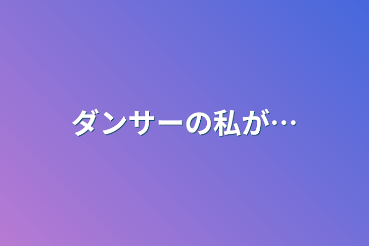 「ダンサーの私が⋯」のメインビジュアル