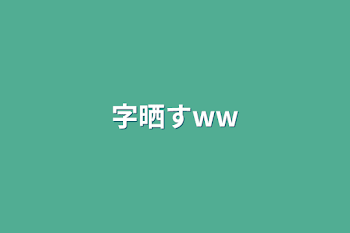字晒すww