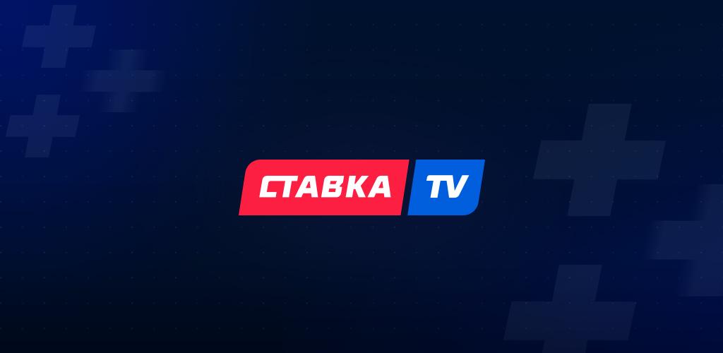 Https tv u. Ставка ТВ. Ставка TV. Ставки ТВ. Ставка канал.