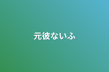 元彼ないふ